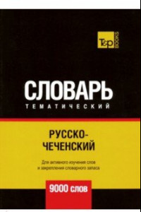 Книга Русско-чеченский тематический словарь. 9000 слов