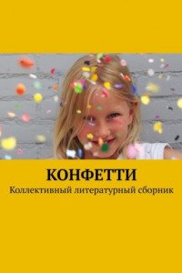 Книга Конфетти. Коллективный литературный сборник