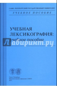 Книга Учебная лексикография. Учебное пособие