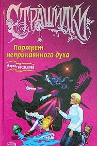 Книга Портрет неприкаянного духа