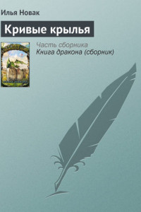 Книга Кривые крылья