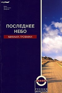 Книга Последнее небо