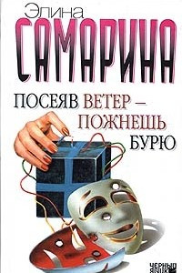 Книга Посеяв ветер - пожнешь бурю