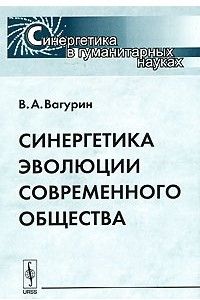 Книга Синергетика эволюции современного общества