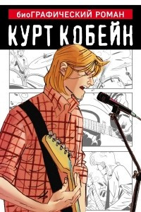 Книга Курт Кобейн. Графический роман