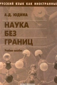 Книга Наука без границ