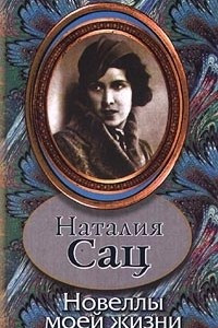 Книга Наталия Сац. Новеллы моей жизни. Автобиографическая проза