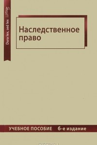 Книга Наследственное право