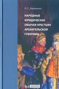 Книга Народные юридические обычаи крестьян Архангельской губернии