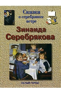 Книга Сказка о серебряном ветре. Зинаида Серебрякова