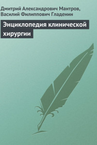 Книга Энциклопедия клинической хирургии