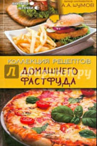 Книга Коллекция рецептов домашнего фастфуда