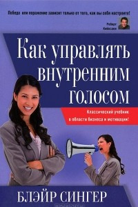 Книга Как управлять внутренним голосом