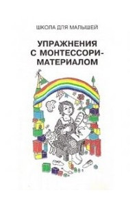 Книга Упражнения с Монтессори-материалом