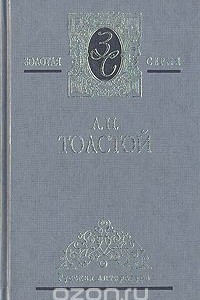 Книга А. Н. Толстой. Избранные сочинения в трех томах. Том 2