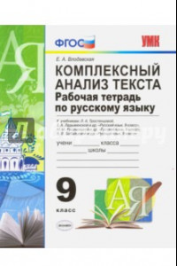 Книга Русский язык. 9 класс. Рабочая тетрадь. Комплексный анализ текста. К уч. Тростенцовой, Ладыженской