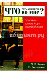 Книга Что есть хорошего во мне? Позитивная психология для счастливой жизни