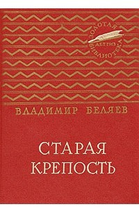 Книга Старая крепость. В двух томах. Том 2