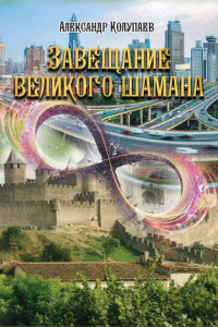 Книга Завещание великого шамана