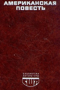 Книга Американская повесть. В двух книгах. Книга 2