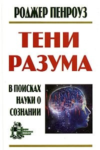 Книга Тени разума. В поисках науки о сознании