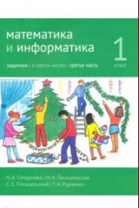 Книга Математика и информатика. 1 класс. Задачник. Часть 3