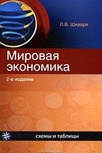 Книга Мировая экономика. Схемы и таблицы