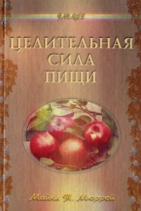 Книга Целительная сила пищи