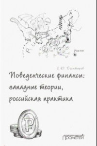 Книга Поведенческие финансы. Западные теории, российская практика