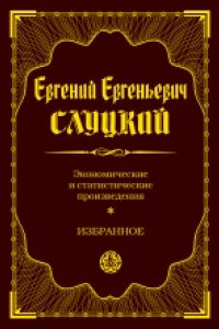 Книга Экономические и статистические произведения. Избранное