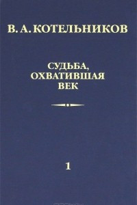 Книга Судьба, охватившая век. В 2 томах. Том 1. Воспоминания коллег