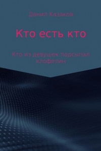 Книга Кто есть кто