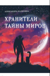 Книга Хранители тайны миров