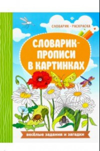 Книга Словарик-прописи в картинках