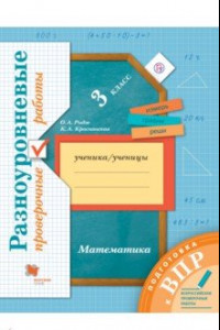 Книга ВПР Математика. 3 класс. Разноуровневые проверочные работы