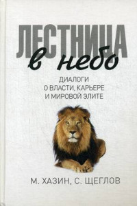 Книга Лестница в небо. Диалоги о власти, карьере и мировой элите. Хазин М., Щеглов С.