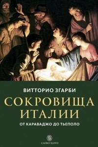 Книга Сокровища Италии. От Караваджо До Тьеполо