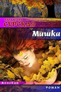 Книга Машка, или Ключи от счастья