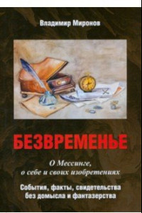 Книга Безвременье. О Мессинге, о себе и своих изобретениях. События, факты, свидетельства без домысла