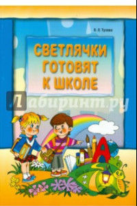 Книга Светлячки готовят к школе