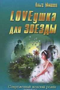 Книга LOVEушка для звезды