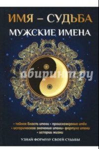 Книга Имя - судьба. Мужские имена