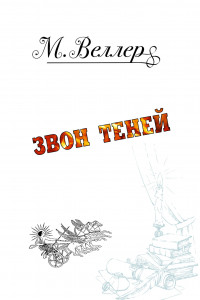 Книга Звон теней