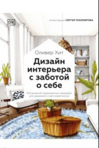 Книга Дизайн интерьера с заботой о себе. 100 решений, подсказанных природой, для здоровой и счастливой жиз