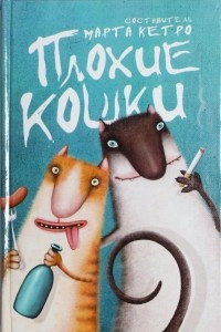 Книга Плохие кошки