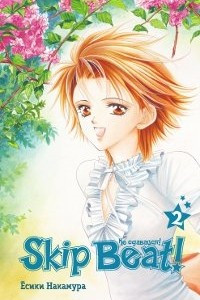 Книга Skip Beat! Не сдавайся! Книга 2