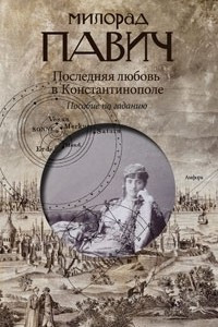 Книга Последняя любовь в Константинополе