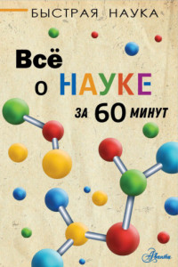 Книга Всё о науке за 60 минут