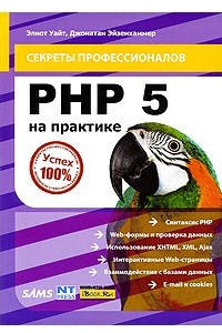 Книга PHP 5 на практике