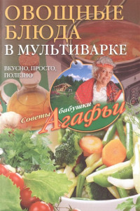 Книга Овощные блюда в мультиварке